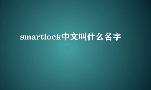 smartlock中文叫什么名字