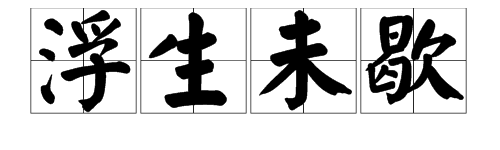 成语“浮生未歇”是什么意思？