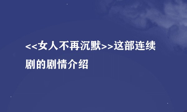 <<女人不再沉默>>这部连续剧的剧情介绍