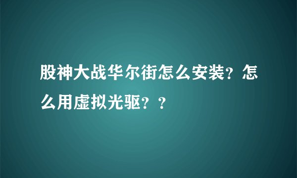 股神大战华尔街怎么安装？怎么用虚拟光驱？？