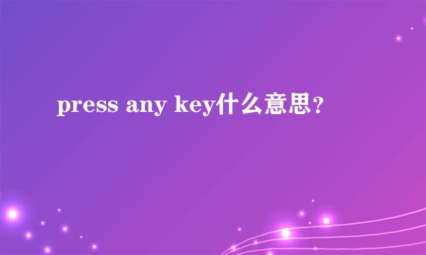 press any key什么意思？