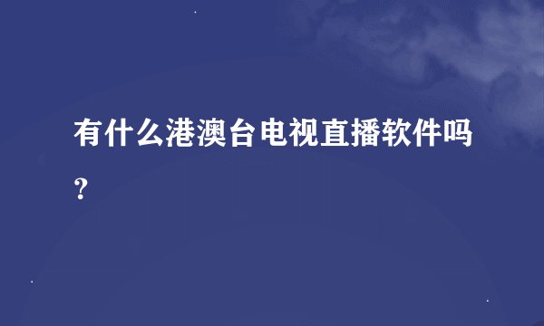 有什么港澳台电视直播软件吗？