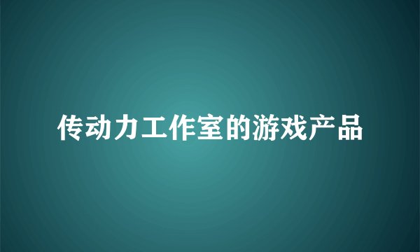 传动力工作室的游戏产品