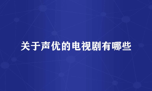 关于声优的电视剧有哪些