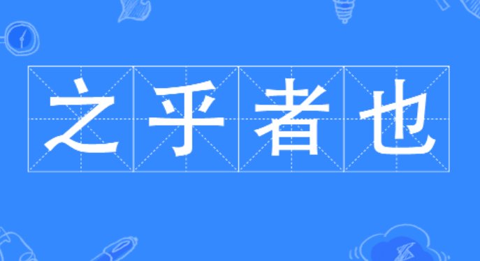 之乎者也什么意思