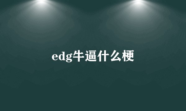 edg牛逼什么梗