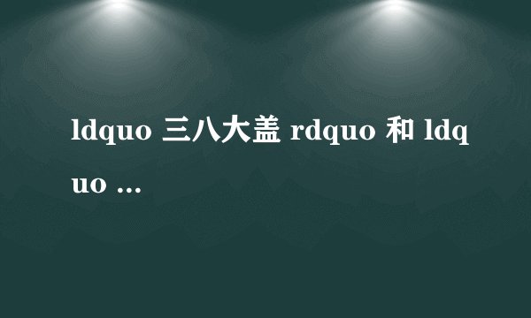 ldquo 三八大盖 rdquo 和 ldquo KB狙击枪 rdquo 分别是什么枪?