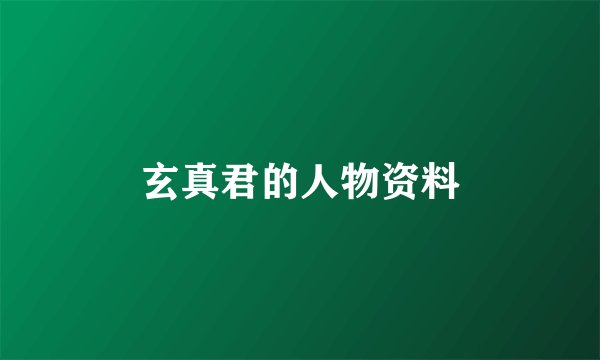玄真君的人物资料