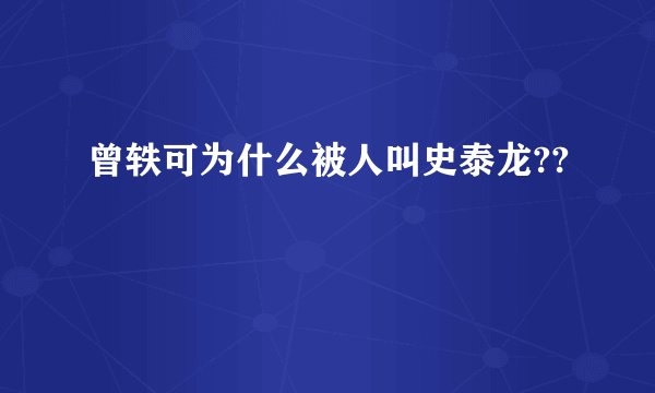 曾轶可为什么被人叫史泰龙??
