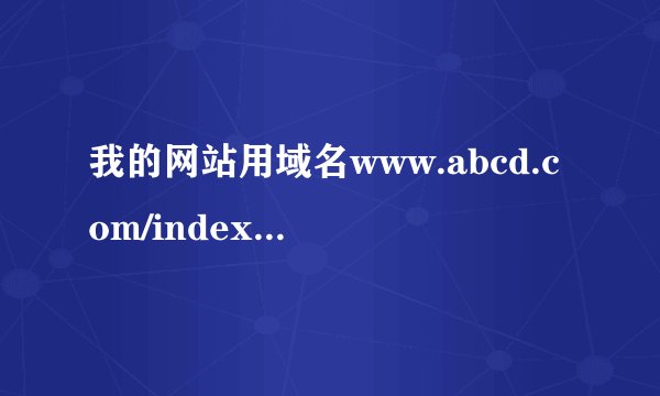 我的网站用域名www.abcd.com/index.php可以访问，但是用www.abcd.com就访问不了，说是没有默认首页？？