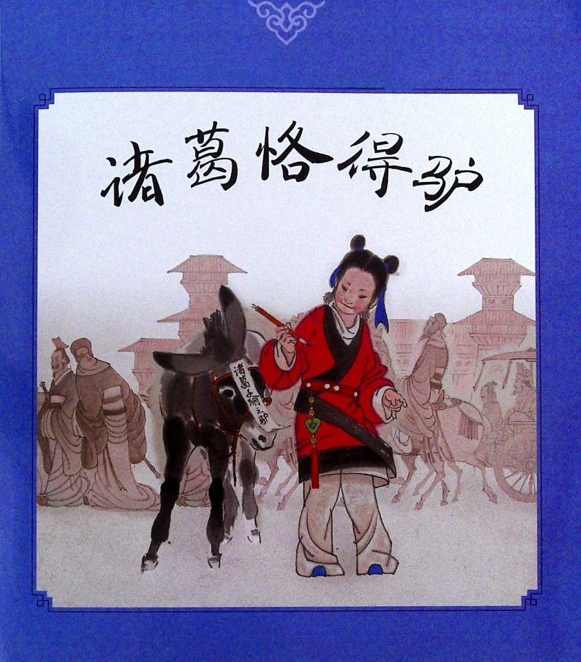 诸葛恪以智得驴文言文及翻译