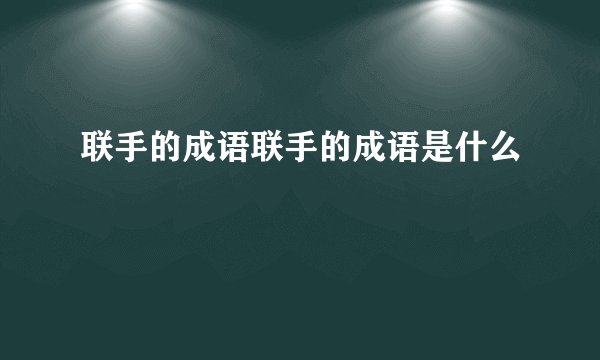 联手的成语联手的成语是什么