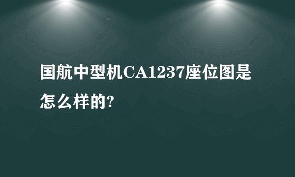 国航中型机CA1237座位图是怎么样的?