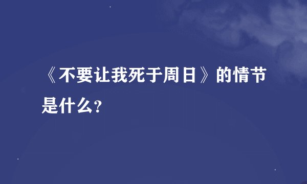 《不要让我死于周日》的情节是什么？