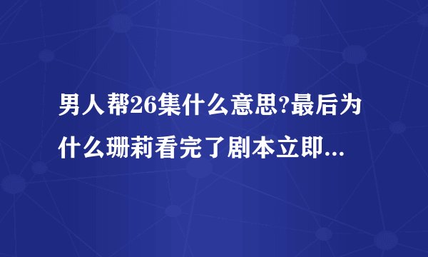 男人帮26集什么意思?最后为什么珊莉看完了剧本立即对顾小白换了一个态度？