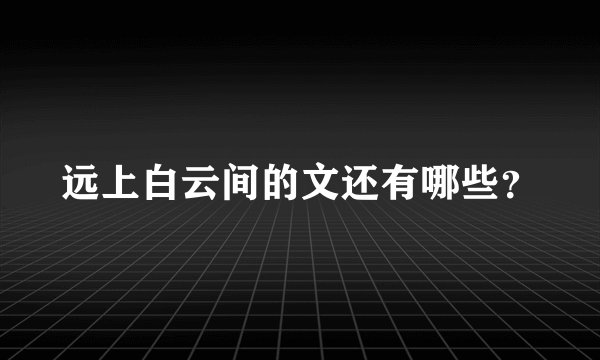 远上白云间的文还有哪些？