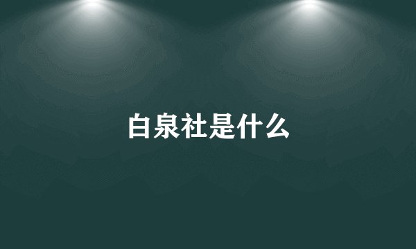 白泉社是什么