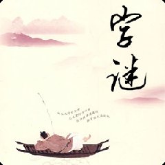 你没有他有,天没有地有打一字。