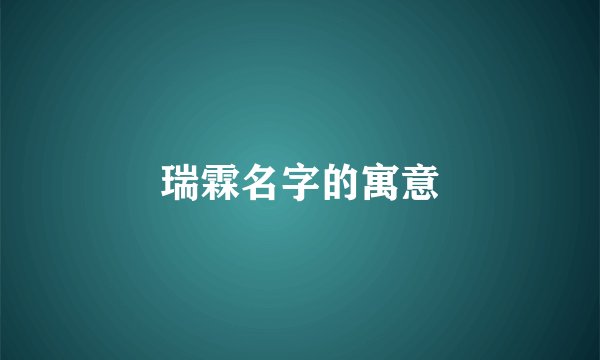 瑞霖名字的寓意