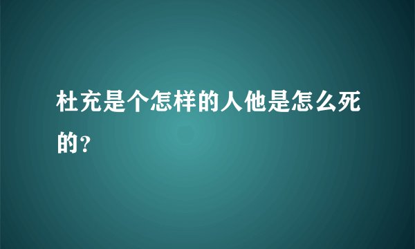 杜充是个怎样的人他是怎么死的？