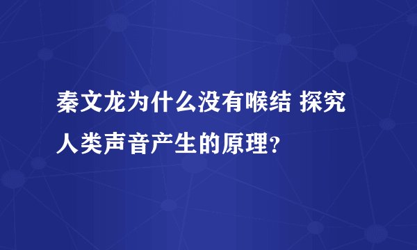 秦文龙为什么没有喉结 探究人类声音产生的原理？