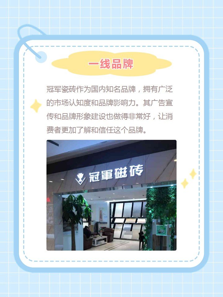 冠军瓷砖是几线品牌的