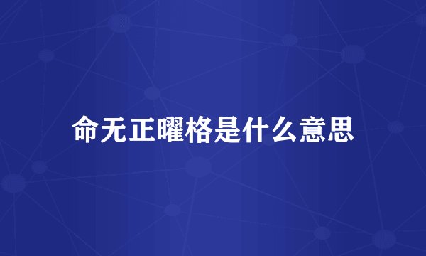 命无正曜格是什么意思