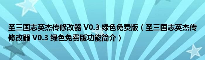 圣三国志英杰传修改器V03绿色免费版圣三国志英杰传修改器V03绿色免费版功能简介