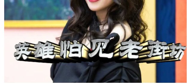 英雄怕见老街坊是什么意思？