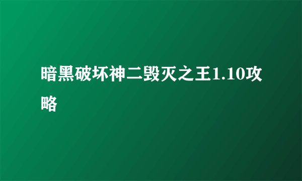 暗黑破坏神二毁灭之王1.10攻略