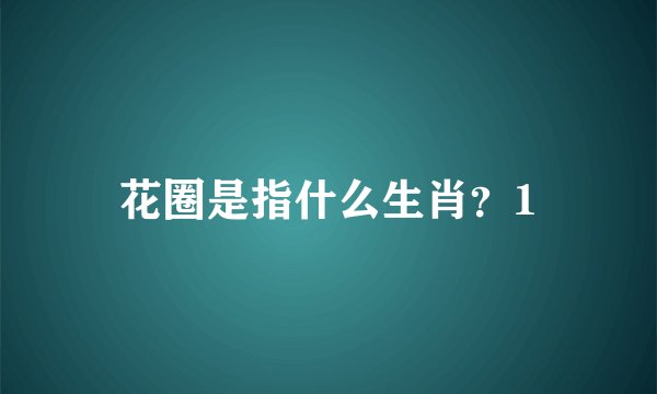 花圈是指什么生肖？1