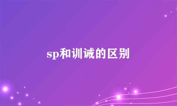 sp和训诫的区别