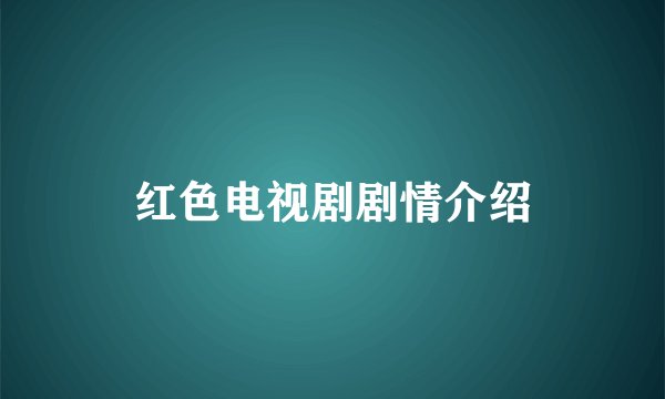 红色电视剧剧情介绍