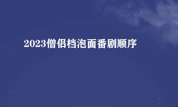 2023僧侣档泡面番剧顺序
