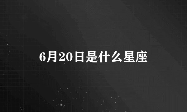 6月20日是什么星座