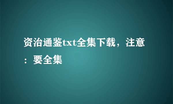 资治通鉴txt全集下载，注意：要全集