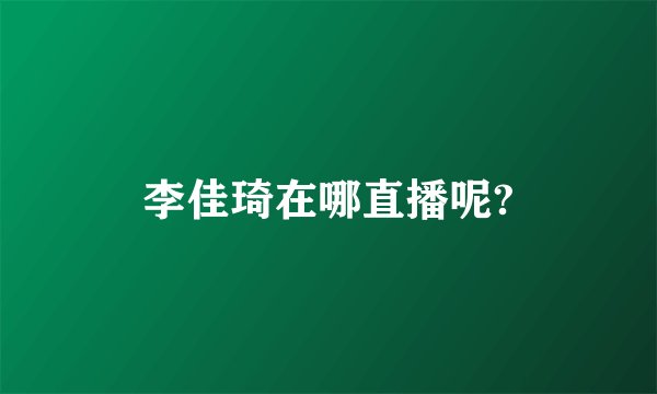 李佳琦在哪直播呢?