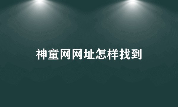 神童网网址怎样找到