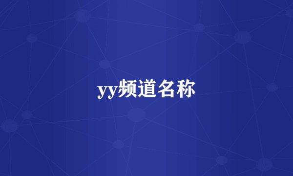 yy频道名称