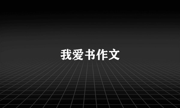 我爱书作文