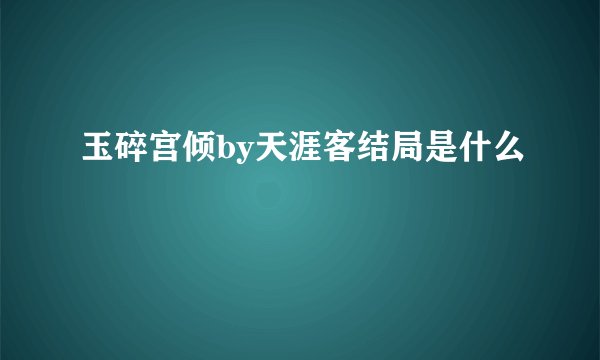 玉碎宫倾by天涯客结局是什么