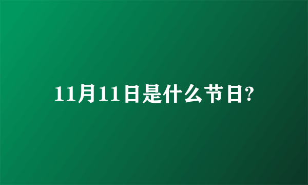 11月11日是什么节日?