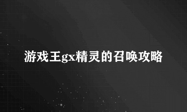 游戏王gx精灵的召唤攻略