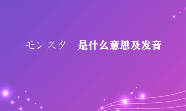モンスター是什么意思及发音