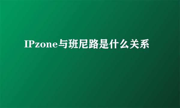 IPzone与班尼路是什么关系