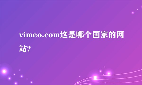 vimeo.com这是哪个国家的网站?