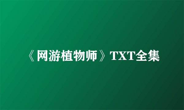《网游植物师》TXT全集