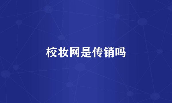 校妆网是传销吗