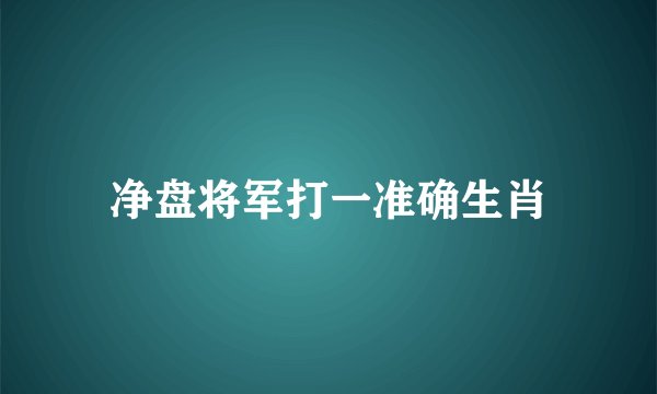 净盘将军打一准确生肖