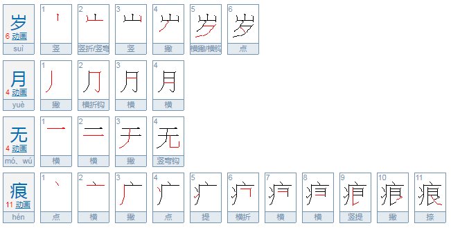 岁月无痕的意思是什么？
